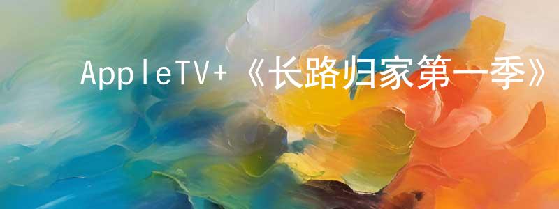 ﻿AppleTV+《长路归家第一季》迅雷下载/在线观看/百度云-选秀/综艺-美剧天堂 ﻿陈朝颖的blog